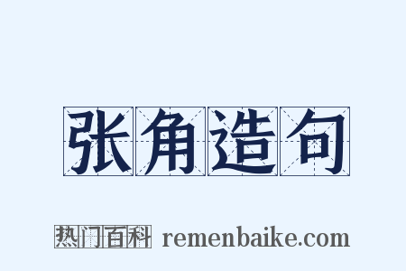 张角造句是什么意思的图片